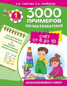 Купить 3000 примеров по математике. Счет от 6 до 10. 1-й класс — Фото №1