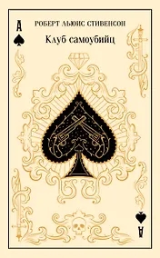 Купить Клуб самоубийц — Фото №1