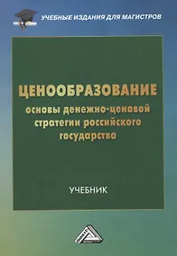 Купить Ценообразование: основы денежно-ценовой стратегии российского государства: Учебник для магистров — Фото №1