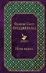 Купить Ночь нежна — Фото №1