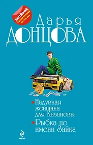 Купить Надувная женщина для Казановы. Рыбка по имени Зайка: романы — Фото №1