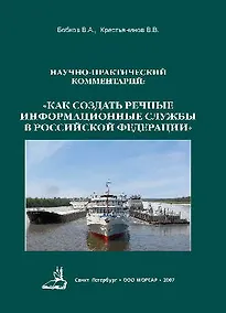 Купить Научно-практический комментарий: «Как создать Речные Информационные Службы в Российской Федерации» — Фото №1