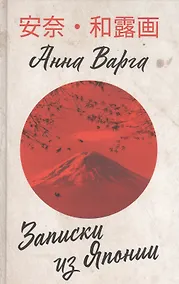 Купить Записки из Японии — Фото №1
