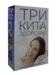Купить Три кита здоровья. Знай и понимай свое тело (комплект из 3 книг) — Фото №1