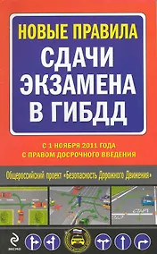 Купить Новые правила сдачи экзамена в ГИБДД — Фото №1