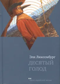 Купить Десятый голод: Роман — Фото №1