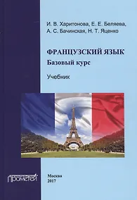 Купить Французский язык: базовый курс. — Фото №1