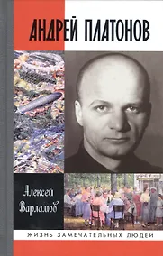 Купить Андрей Платонов (2 изд) (ЖЗЛ) Варламов — Фото №1