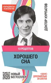 Купить 10 рецептов хорошего сна. 7 -е изд. — Фото №1