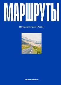 Купить Маршруты. 203 идеи для отдыха в России — Фото №1