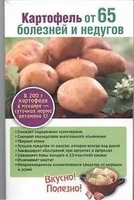 Купить Картофель от 65 болезней и недугов — Фото №1