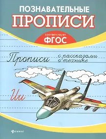 Купить Прописи с рассказами о технике — Фото №1