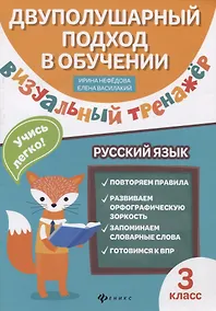 Купить Визуальный тренажер.Учись легко!Рус.язык:3 класс — Фото №1