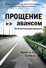 Купить Прощение авансом. Начинаем Революцию Прощения — Фото №1