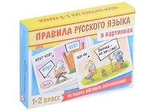 Купить Правила русского языка в картинках. 1-2 классы (24 карточки) — Фото №1