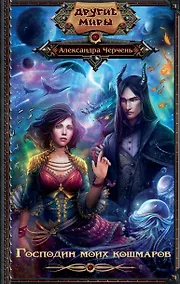 Купить Господин моих кошмаров — Фото №1