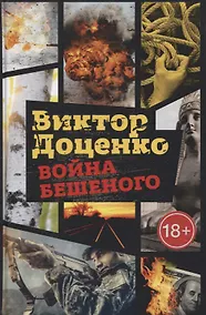 Купить Война Бешеного — Фото №1