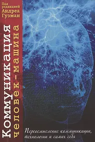 Купить Коммуникация человек-машина. Переосмысление технологии, коммуникации и самих себя — Фото №1
