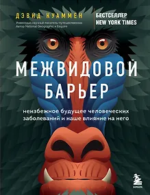 Купить Межвидовой барьер. Неизбежное будущее человеческих заболеваний и наше влияние на него — Фото №1