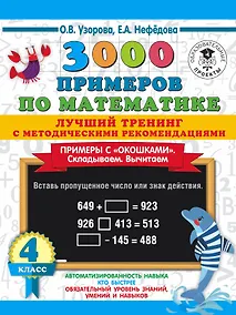 Купить 3000 примеров по математике. Лучший тренинг. Складываем. Вычитаем. Примеры с "окошками". С методическими рекомендациями. 4 класс — Фото №1