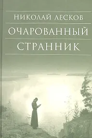 Купить Очарованный странник — Фото №1