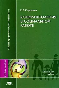 Купить Конфликтология в социальной работе: учеб. пособие для студ. высш. учеб. заведений / (Высшее профессиональное образование). Сорокина Е. (Академия) — Фото №1