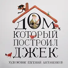 Купить Дом, который построил Джек — Фото №1