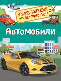 Купить Автомобили (Энциклопедия для детского сада) — Фото №1