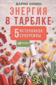 Купить Энергия в тарелке: Пять источников суперсилы — Фото №1