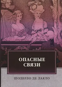 Купить Опасные связи: роман — Фото №1
