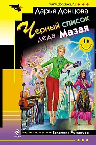 Купить Черный список деда Мазая : роман — Фото №1