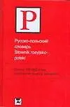 Купить Русско-польский словарь: Около 100 000 слов и словосочетаний — Фото №1
