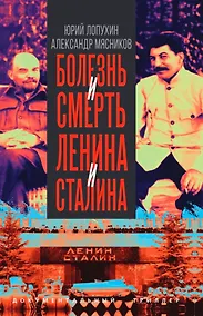 Купить Болезнь и смерть Ленина и Сталина — Фото №1