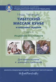 Купить Тибетский массаж кунье и внешние процедуры. Книга II: Исцеление без лекарств — Фото №1
