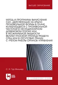 Купить Метод и программы вычисления сил, действующих на крыло произвольной формы в плане, колеблющееся с произвольной частотой в нестационарном дозвуковом потоке или в несжимаемой жидкости вблизи плоской границы раздела сред или в отсутствие границ: монография — Фото №1