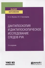 Купить Дактилоскопия и дактилоскопическое исследование следов рук. Учебное пособие для вузов — Фото №1