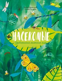 Купить Насекомые. Удивительный маленький мир — Фото №1