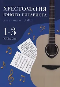 Купить Хрестоматия юного гитариста: для учащихся ДМШ 1-3 классы — Фото №1