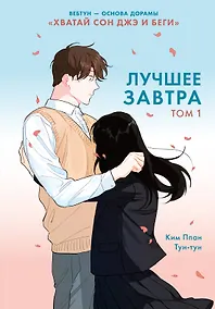 Купить Лучшее завтра. Том 1 (The Best of Tomorrow). Манхва — Фото №1