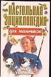 Купить Наст.энц.д/мал.1 Мир увлечений — Фото №1