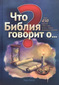 Купить Что Библия говорит о… — Фото №1