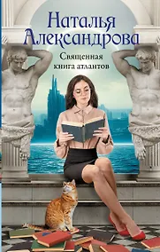 Купить Священная книга атлантов — Фото №1