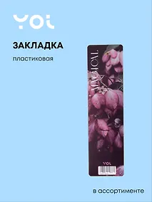 Купить Закладка для книг «Fleur», пластик, Yoi в ассортименте — Фото №1