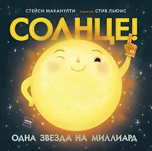 Купить Солнце! Одна звезда на миллиард — Фото №1