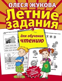 Купить Летние задания для обучения чтению — Фото №1