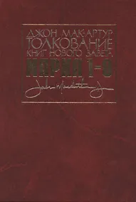 Купить Толкование книг Нового Завета. Евангелие от Марка. Главы 1-8 — Фото №1