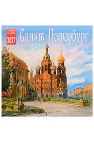 Купить Календарь 2027г 300*300 СПб "Санкт-Петербург в акварелях" настенный, на скрепке — Фото №1