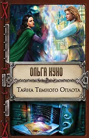 Купить Тайна Темного Оплота — Фото №1