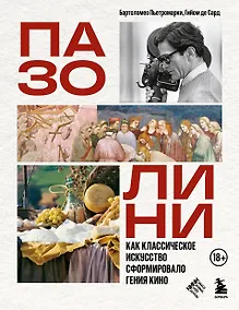 Купить ПАЗОЛИНИ. Как классическое искусство сформировало гения кино — Фото №1