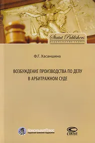 Купить Возбуждение производства по делу в арбитражном суде — Фото №1